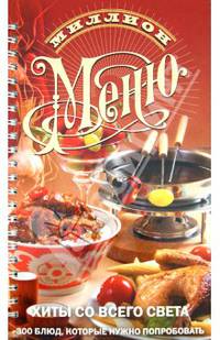 Хиты со всего света: 300 блюд, которые нужно попробовать