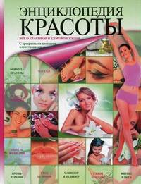Энциклопедия красоты. Все о красивой и здоровой жизни