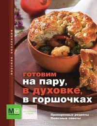 Готовим на пару, в духовке, в горшочках