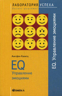 TG. EQ. Управление эмоциями. 5-е изд., стер