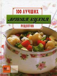 Легкая кухня