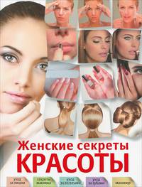 Женские секреты красоты