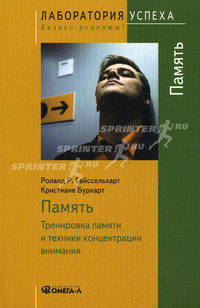 TG. Память: Тренировка памяти и техники концентрации внимания. 7-е изд., стер