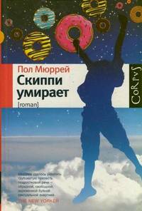 Скиппи умирает