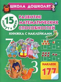Развитие математических способностей. 15 минут в день. Книжка с наклейками. 177 наклеек