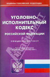 Уголовно-исполнительный кодекс РФ по состоянию на 01.09.11 года