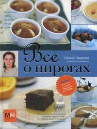 Все о пирогах. Пирожные, торты, печенье, кексы, кремы