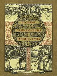 Веселые приключения Робина Гуда, славного разбойника из Ноттингемшира