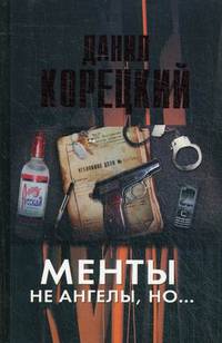 Менты не ангелы, но...