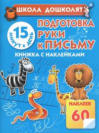 Подготовка руки к письму. 15 минут в день. Книжка с наклейками. 60 наклеек