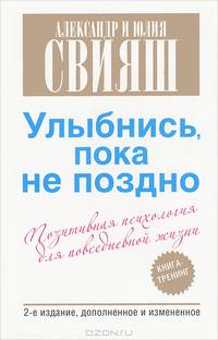 Улыбнись, пока не поздно! Позитивная психология для повседневной жизни