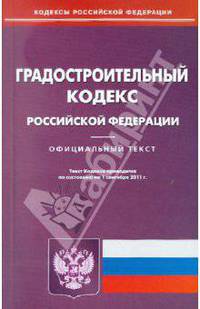 Градостроительный кодекс РФ по состоянию на 01.09.11 года