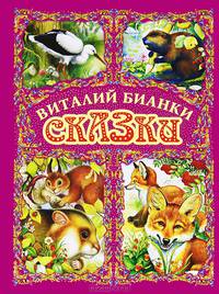 Виталий Бианки. Сказки
