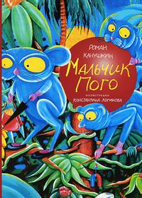 Мальчик Пого
