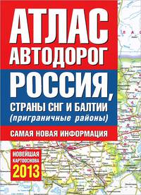 Атлас автодорог России стран СНГ и Балтии (приграничные районы). Новейшая картооснова 2013