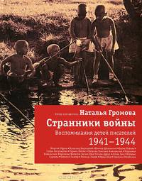 Странники войны. Воспоминания детей писателей. 1941-1944