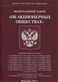 Федеральный закон "Об акционерных обществах"