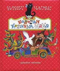 Большая кошачья сказка