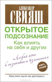 Открытое подсознание. Как влиять на себя и других. Легкий путь к позитивным изменениям