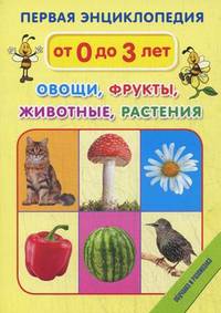 Первая энциклопедия. Овощи. Фрукты. Животные. Растения. Развивающие карточки для детей с первого дня жизни