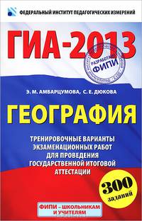 ГИА-2013. География. 9 класс. Тренировочные варианты экзаменационных работ для проведения государственной итоговой аттестации в новой форме. 300 заданий