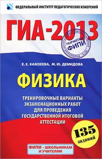 ГИА-2013. Физика. 9 класс. Тренировочные варианты экзаменационных работ для проведения государственной итоговой аттестации в новой форме. 135 заданий