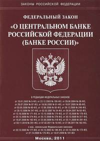 Федеральный закон "О Центральном банке Российской Федерации (Банке России)"