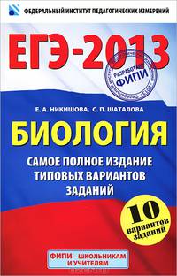 ЕГЭ-2013. Биология. Самое полное издание типовых вариантов заданий