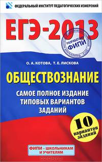 ЕГЭ-2013. Обществознание. Самое полное издание типовых вариантов заданий. 10 вариантов заданий