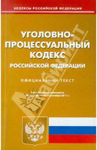 Уголовно-процессуальный кодекс Российской Федерации по состоянию на 1 сентября 2011 г.