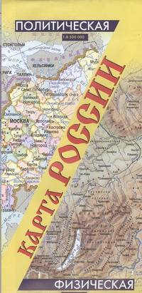 Карта России. Политическая. Физическая