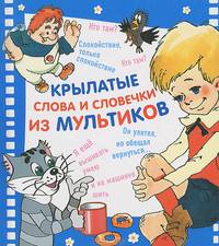Крылатые слова и словечки из мультиков
