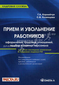 Прием и увольнение работников. Оформление трудовых отношений, подбор и оценка персонала. Практическое руководство - 3 изд.