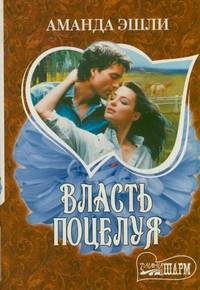 Власть поцелуя