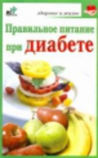 Правильное питание при диабете