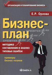 Бизнес-план: методика составления и анализ типовых ошибок. 9-е изд., испр.и доп. Орлова Е.Р.