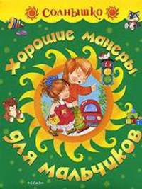 Хорошие манеры для мальчиков