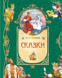 Пушкин А.С. А.С. Пушкин Сказки (премиальная серия)