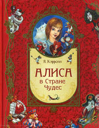 Алиса в Стране Чудес (подарочное издание)