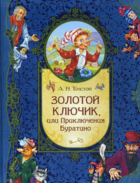 Золотой ключик, или Приключения Буратино (подарочное издание)