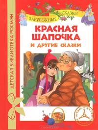 "Красная шапочка" и другие сказки
