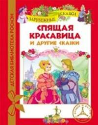 Спящая красавица и другие сказки