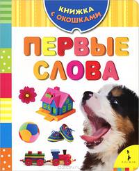 Первые слова.