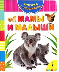 Мамы и малыши.