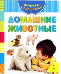Домашние животные.