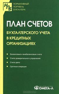 План счетов бухгалтерского учета в кредитных организациях
