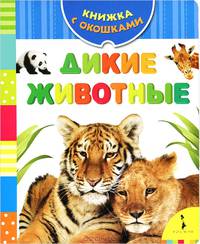 Дикие животные