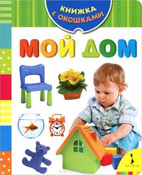Мой дом