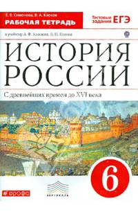 История России с древнейших времен до XVI века. 6 класс. Рабочая тетрадь к учебнику А.Ф. Киселева, В.П. Попова. С тестовыми заданиями ЕГЭ. Вертикаль. ФГОС
