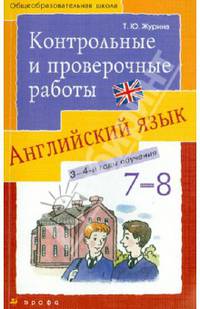 Английский язык. Контрольные и проверочные работы к УМК О.Афанасьевой. 7-8 кл. (3-4-й годы обучения)